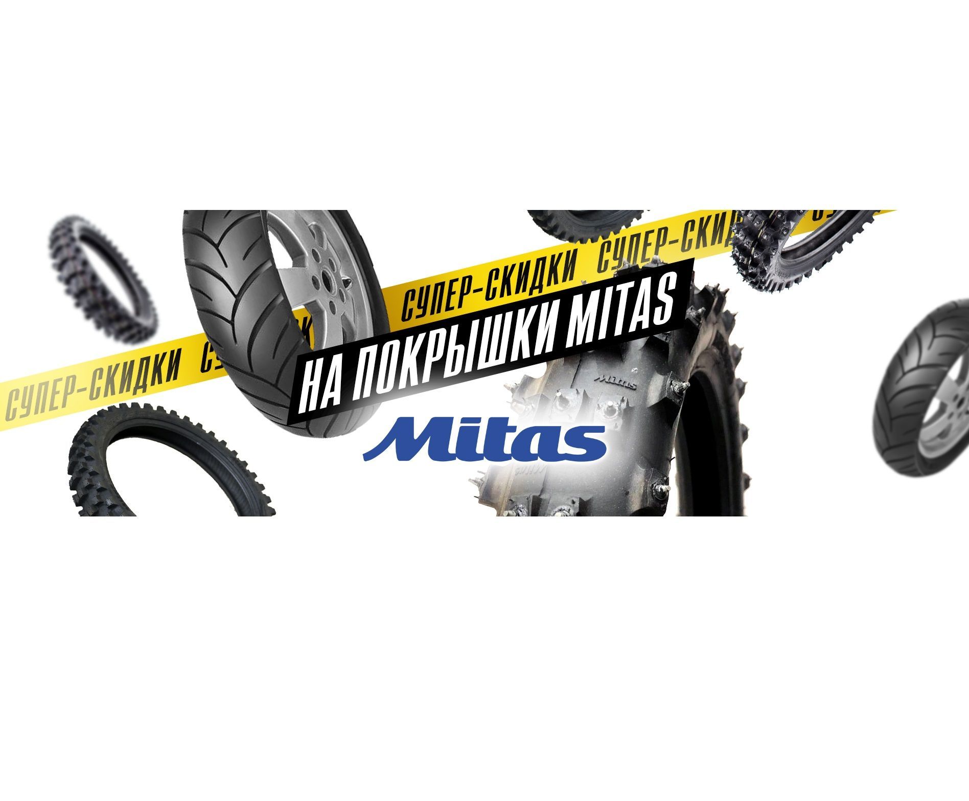 Супер СКИДКИ на покрышки MITAS